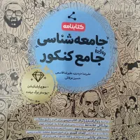 کتاب جامعه شناسی جامع (دهم،یازدهم،دوازدهم)۴۰۴ ۴۰۵