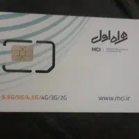 سیمکارت دائمی همراه اول کد سه
