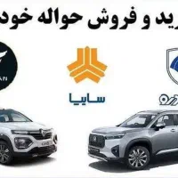 حواله ایران خودرو و سایپا