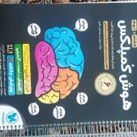 کتاب هوش کمپلکس|کتاب و مجله آموزشی|قم, انصار‌الحسین|دیوار