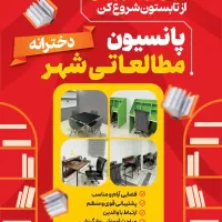 استخدام نیرو خانم جهت نظارت پانسیون دخترانه