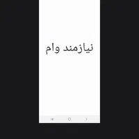 نیازمند ده میلیون وام فوری