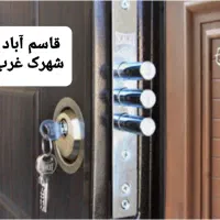 قفل سازی و کلید سازی بازکردن درب خودرو ومنزل ۲۴ س