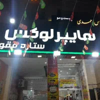 استخدام صندوقدار و پرسنل حرفه ای لاین فروشگاه