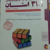 کتاب تیزهوشان ششم به هفتم ۳۱استان