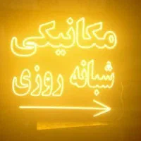 تابلو ال ای دی روکش، دیاگ ،تنظیم موتور، مکانیکی|فروشگاه و مغازه|ایرانشهر, |دیوار