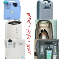 دستگاه اکسیژن ساز (فروش، اجاره ،تعمیر )