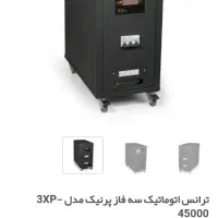 ترانس اتوماتیک سه فاز پرنیک 3XP-45000 ظرفیت۴۵ کیلو|ماشینآلات صنعتی|رودهن, |دیوار