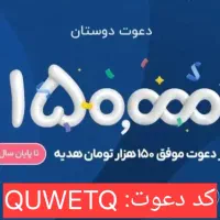 کد دعوت بلو بزنید هدیه ۱۵۰ تومانی بگیرید QUWETQ