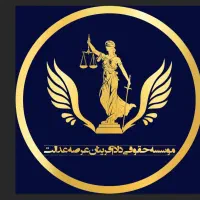 وکیل پایه یک ملکی/کیفری/خانواده/حقوقی