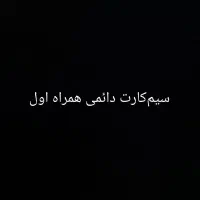 سیم‌کارت دائمی همراه اول ××۰۹۱۸۳۵۹۵۹