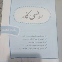ریاضی کار نهم|کتاب و مجله آموزشی|اسلامشهر, شهرک واوان|دیوار