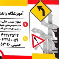 آموزشگاه رانندگی پایه سوم کوثر مرند