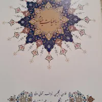 رباعیات خیام چهار زبانه صفحات گلسه رنگی|کتاب و مجله ادبی|تهران, تهرانپارس جنوبی|دیوار