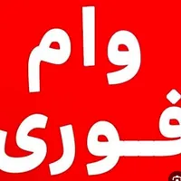 خریدار وام ازدواج