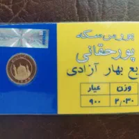 ربع سکه بانکی پور حقانی یک میلیون زیر تابلو
