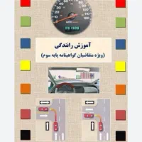 آموزش رانندگی خودرو