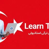تدریس خصوصی زبان ترکی استانبولی|خدمات آموزشی|تهران, سعادت‌آباد|دیوار