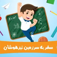 برگزاری کلاسهای تیزهوشان