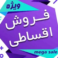 سرمایه گذاری یا شراکت در فروشگاه بزرگ اقساطی