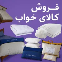 تشک مهمان- بالش- رو تختی- طبی- تنفسی