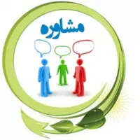 خدمات روان شناسی و مشاوره