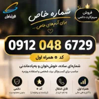 فروش خط موبایل ۰۹۱۲۰