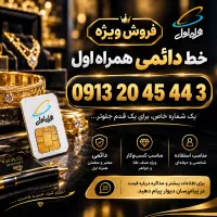 سیمکارت رند و دائمی قدیمی صنف طلا