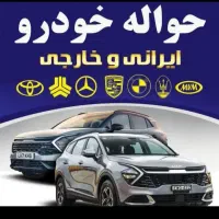 مرکز حواله خودرو