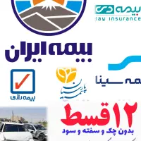 بیمه ایران از دم قسط بدون چک و سفته و سود (۱۲قسط)