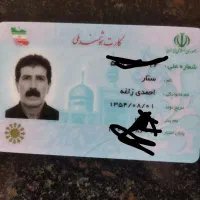 گم شده کارت ملی ودوتا کارت بانکی به اسم ستار احمدی