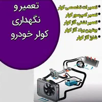 خدمات تخصصی کولر خودروی شما + تنظیم موتور