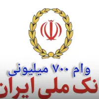 وام ملی مهربانی رسالت اعتبار ملی