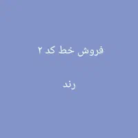 سیم کارت شماره رند