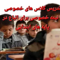 کلاسهای خصوصی ونیمه خصوصی تمام پایه های ابتدایی|خدمات آموزشی|فردوسیه, |دیوار