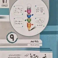 تعدادی کتاب نمونه سوال ریاضی نهم|کتاب و مجله آموزشی|تهران, آزادشهر|دیوار