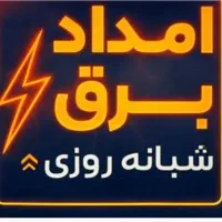 امداد برق آریا