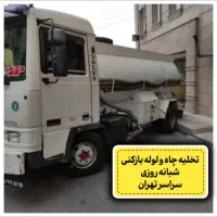 تخلیه چاه لوله بازکنی فنرزن چاه کن لایروبی مقنی