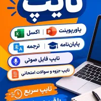 تایپ و ترجمه تخصصی با قیمت مناسب و توافقی
