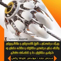 آموزش طراحی صنعتی با اینونتور