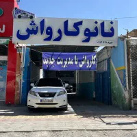 نیرو برای کارواش