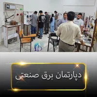 دیپلم برق صنعتی و آموزش