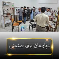 دیپلم برق صنعتی و آموزش