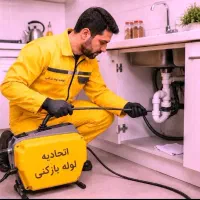 لوله بازکنی ستارخان بریانک پونک شهران بلوارفردوس