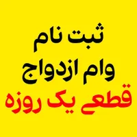 ثبت نام وام ازدواج، فرزنداوری،ودیعه مستاجران|خدمات رایانه‌ای و موبایل|کرج, احدآباد|دیوار