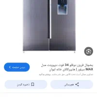 یخچال  فریزر دوقلو دیپوینتMAX