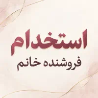 فروشنده خانم جهت پوشاک زنانه