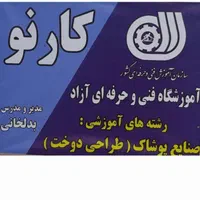 آموزش خیاطی ومزون کارنو