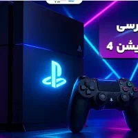 اجاره و کرایه کنسول پلی استیشن ps4