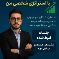 آموزش حرفه ای ترید بازارهای مالی از صفر تا درآمد